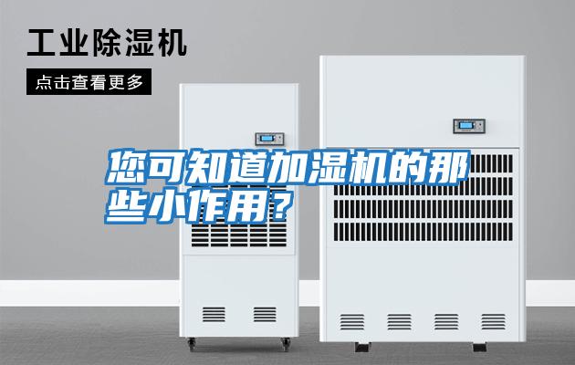 您可知道加濕機的那些小作用?