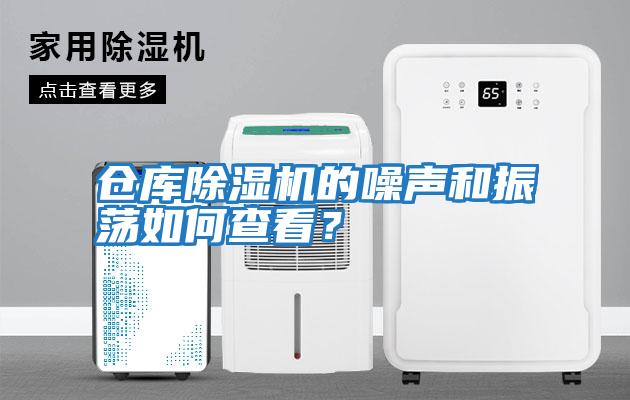 倉庫除濕機的噪聲和振蕩如何查看？