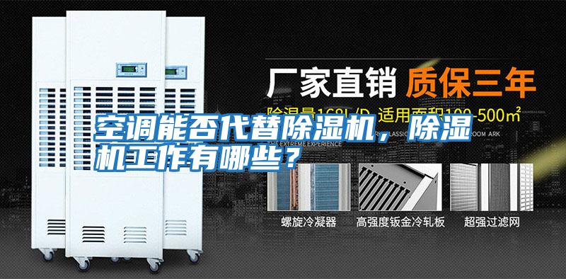 空調(diào)能否代替除濕機(jī)，除濕機(jī)工作有哪些？