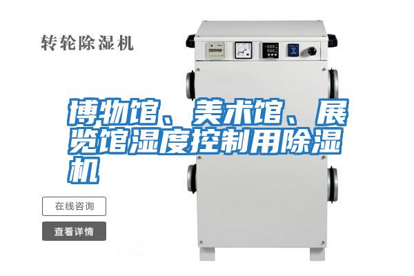 博物館、美術(shù)館、展覽館濕度控制用除濕機(jī)