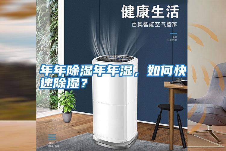 年年除濕年年濕,如何快速除濕?