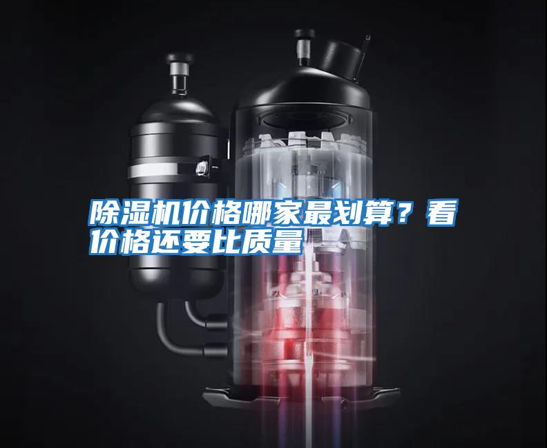 除濕機價格哪家最劃算？看價格還要比質量