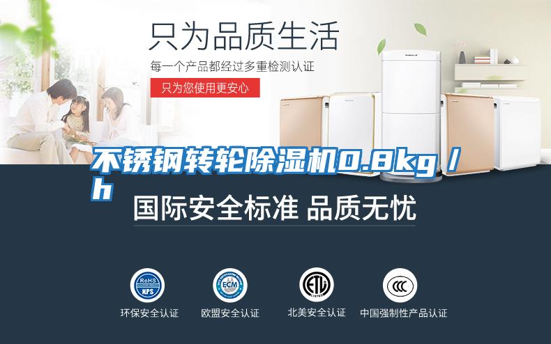 不銹鋼轉輪除濕機0.8kg/h