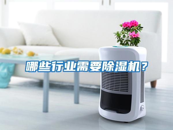 哪些行業需要除濕機?