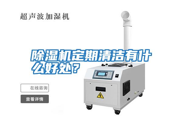 除濕機定期清潔有什么好處?