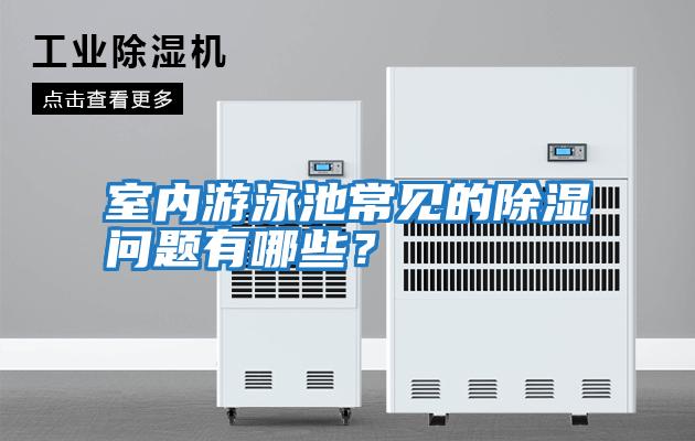 室內游泳池常見的除濕問題有哪些?