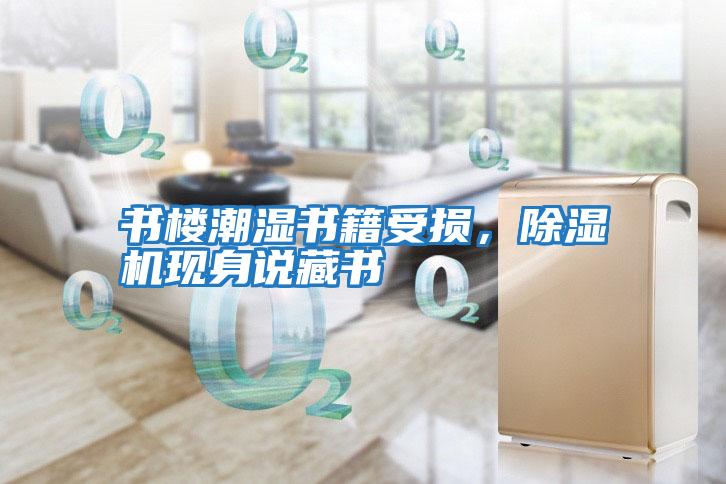 書樓潮濕書籍受損，除濕機現身說藏書
