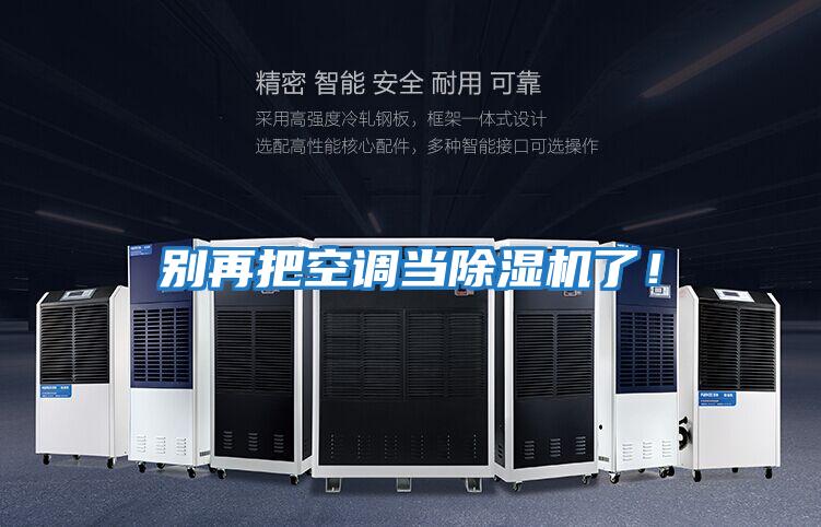 別再把空調當除濕機了！