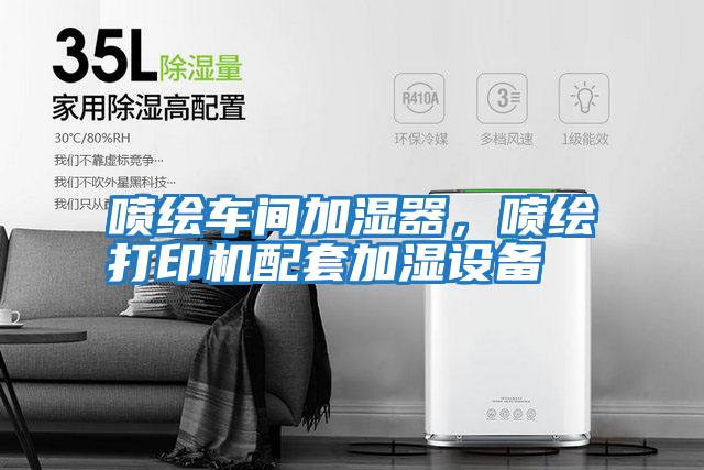 噴繪車間加濕器，噴繪打印機配套加濕設備