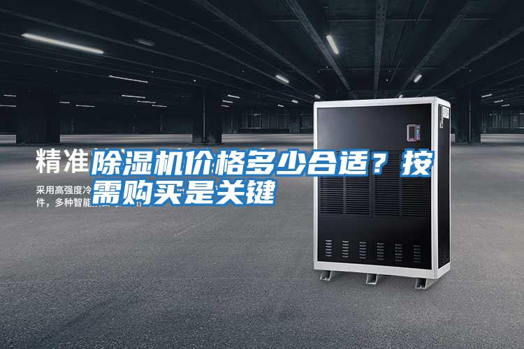 除濕機價格多少合適？按需購買是關鍵