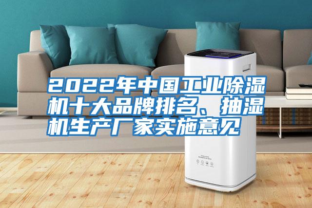 2022年中國工業除濕機十大品牌排名、抽濕機生產廠家實施意見