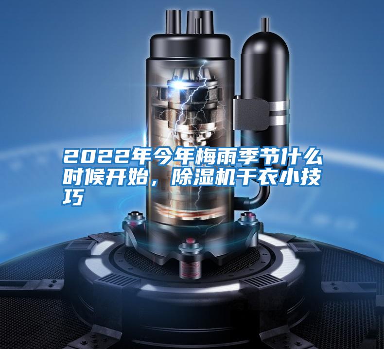 2022年今年梅雨季節什么時候開始,除濕機干衣小技巧