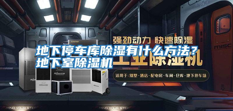 地下停車庫除濕有什么方法?地下室除濕機