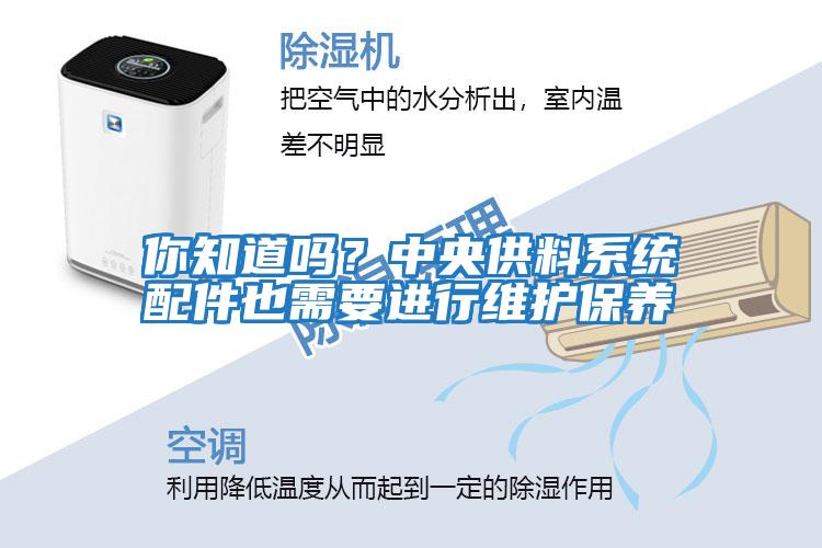 你知道嗎?中央供料系統(tǒng)配件也需要進(jìn)行維護(hù)保養(yǎng)