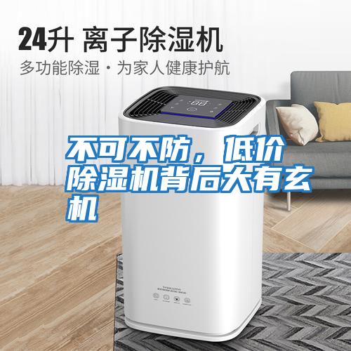 不可不防,低價除濕機背后大有玄機