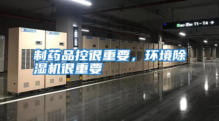 制藥品控很重要,環境除濕機很重要