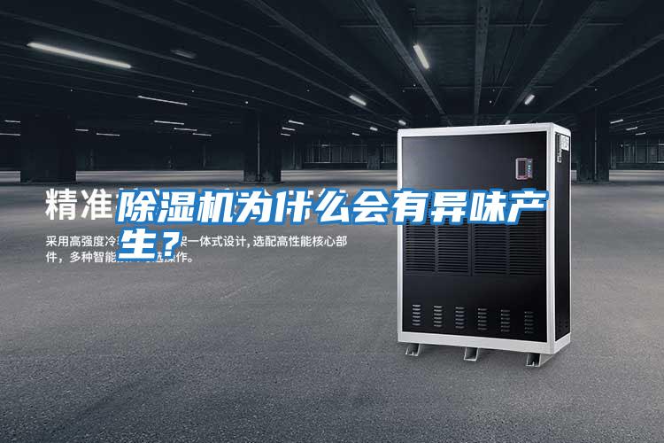 除濕機為什么會有異味產(chǎn)生？