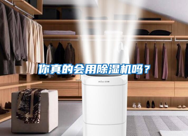 你真的會用除濕機嗎?