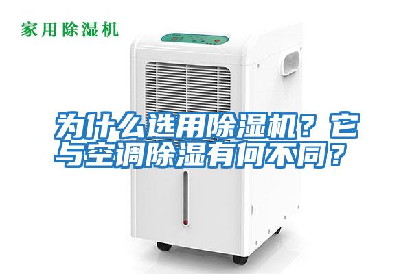 為什么選用除濕機(jī)?它與空調(diào)除濕有何不同?
