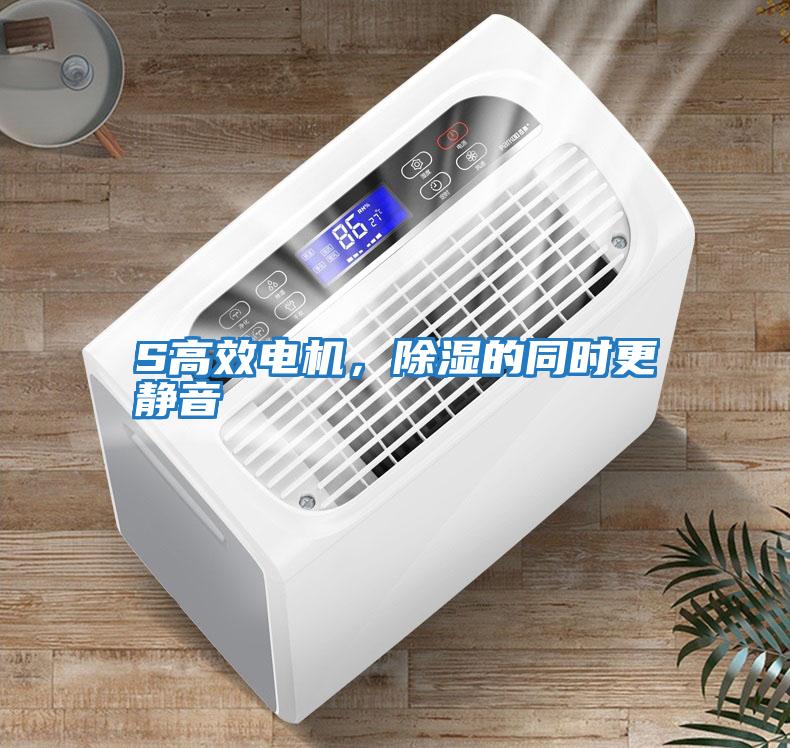 S高效電機,除濕的同時更靜音