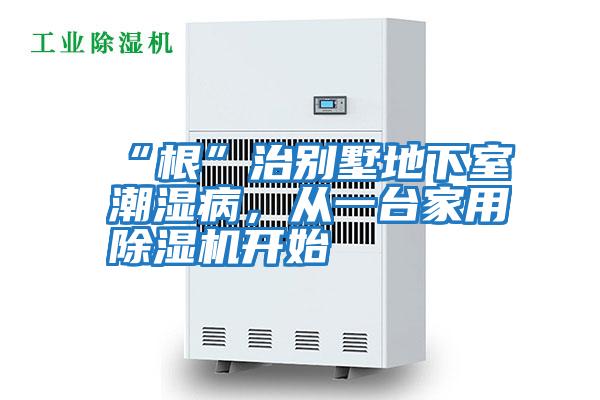 “根”治別墅地下室潮濕病，從一臺家用除濕機開始