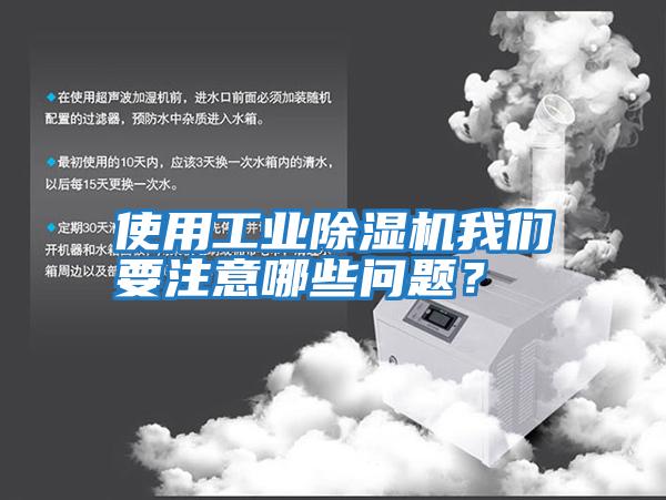 使用工業除濕機我們要注意哪些問題?
