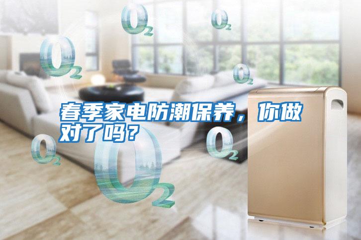春季家電防潮保養,你做對了嗎?