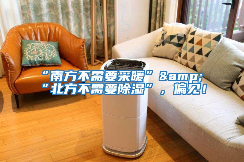 “南方不需要采暖”&“北方不需要除濕”,偏見!