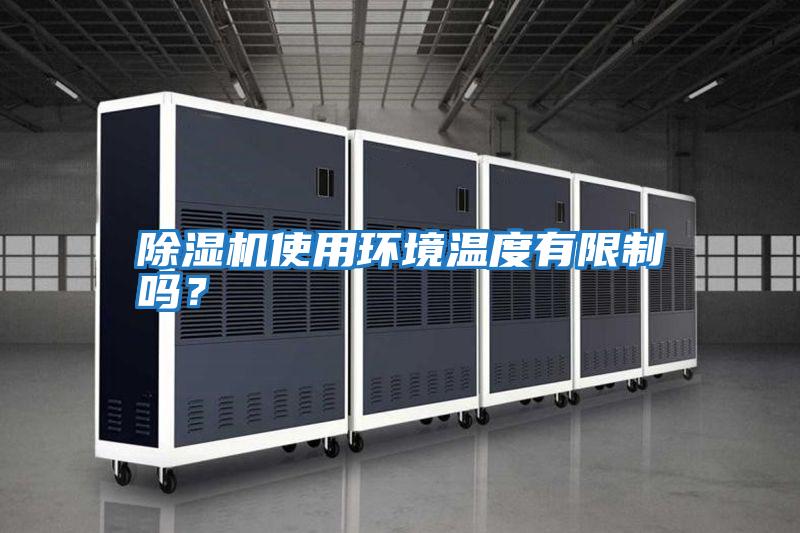 除濕機使用環境溫度有限制嗎?