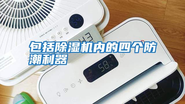 包括除濕機內的四個防潮利器