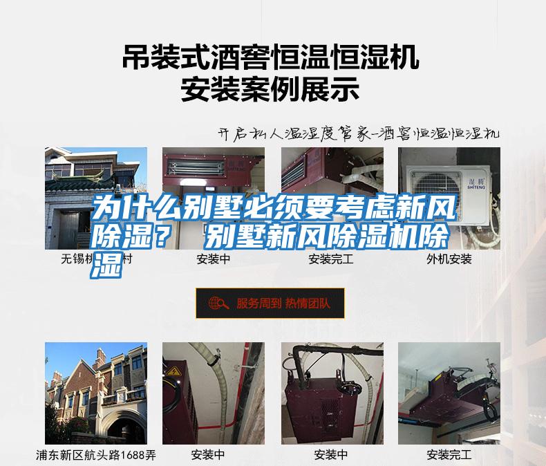為什么別墅必須要考慮新風(fēng)除濕？ 別墅新風(fēng)除濕機(jī)除濕