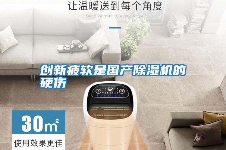 創新疲軟是國產除濕機的硬傷