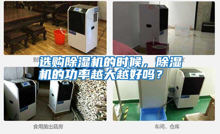 選購除濕機的時候,除濕機的功率越大越好嗎?