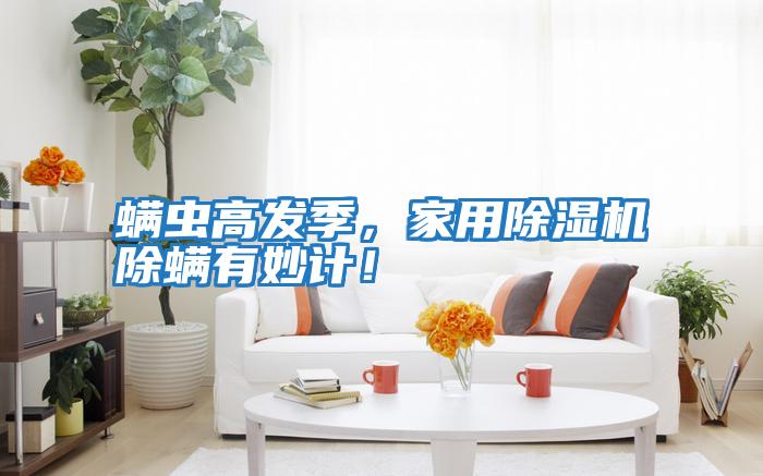 螨蟲高發(fā)季,家用除濕機除螨有妙計!