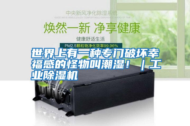 世界上有一種專門(mén)破壞幸福感的怪物叫潮濕?。I(yè)除濕機(jī)