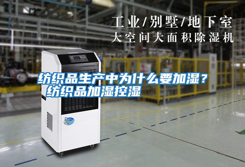 紡織品生產中為什么要加濕? 紡織品加濕控濕