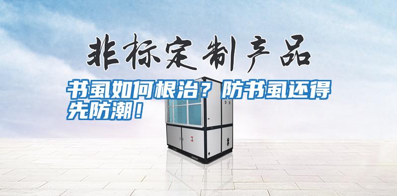 書虱如何根治？防書虱還得先防潮！