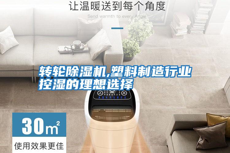 轉輪除濕機,塑料制造行業控濕的理想選擇