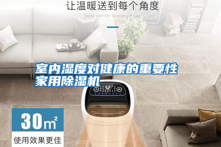室內濕度對健康的重要性 家用除濕機