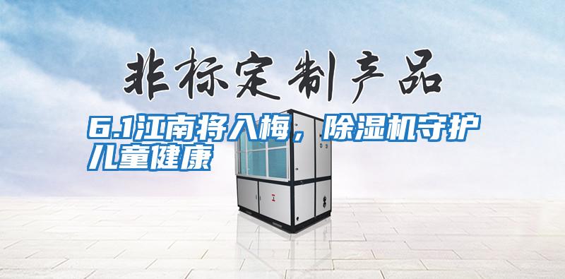 6.1江南將入梅,除濕機(jī)守護(hù)兒童健康