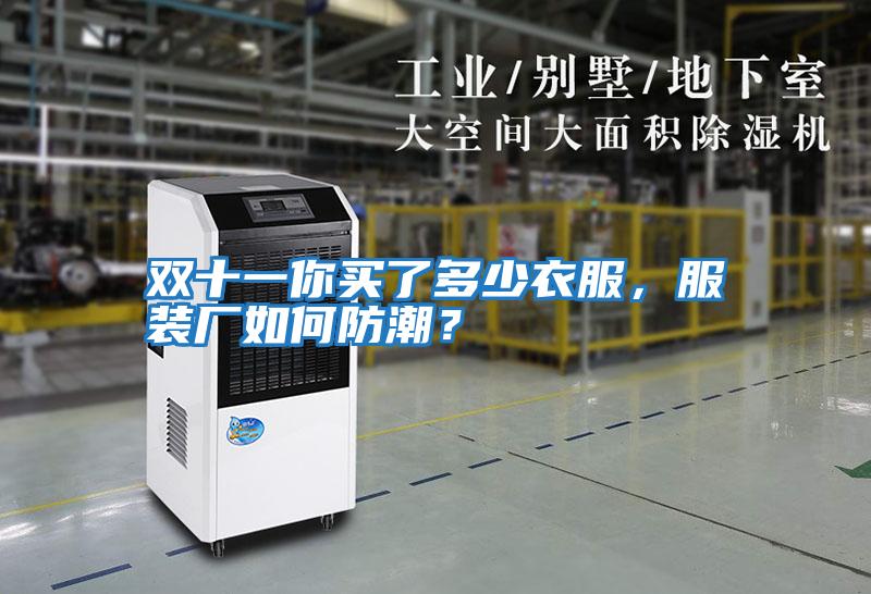 雙十一你買(mǎi)了多少衣服,服裝廠(chǎng)如何防潮?