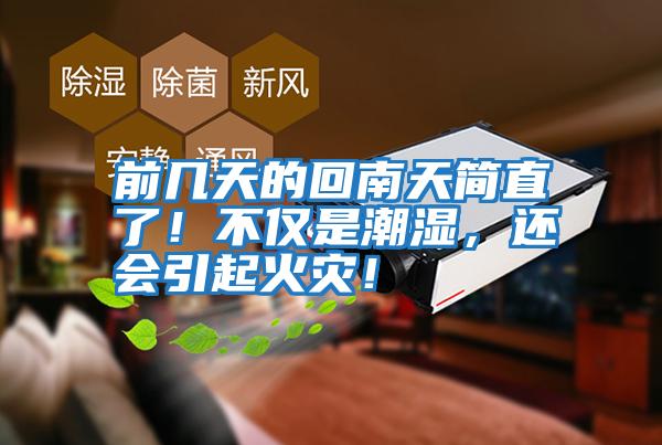 前幾天的回南天簡直了！不僅是潮濕，還會引起火災！