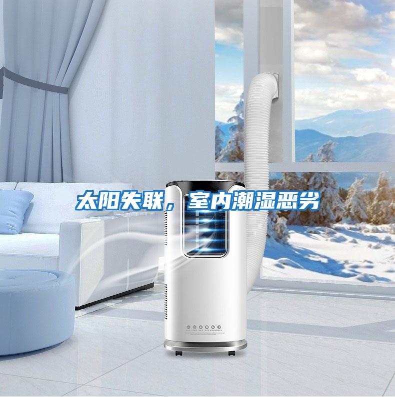 太陽失聯，室內潮濕惡劣