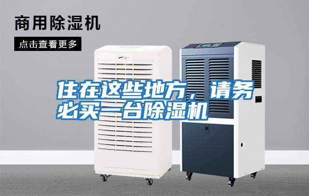 住在這些地方,請務必買一臺除濕機