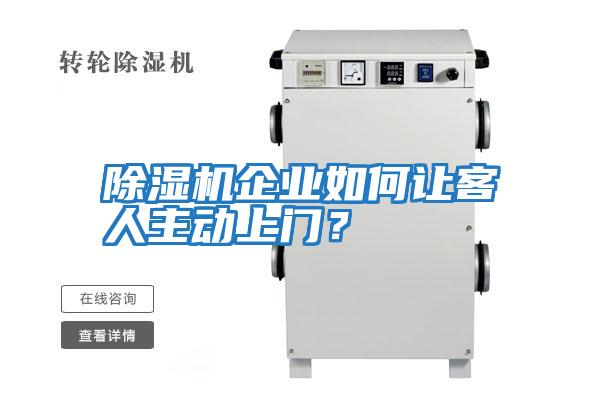 除濕機(jī)企業(yè)如何讓客人主動上門?