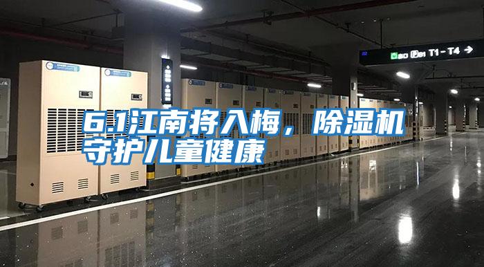 6.1江南將入梅，除濕機(jī)守護(hù)兒童健康