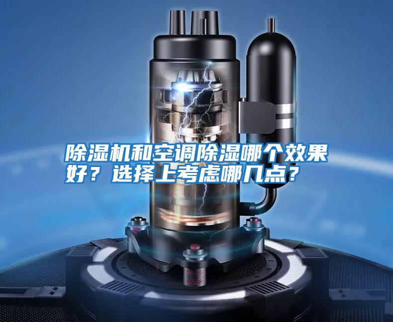 除濕機和空調除濕哪個效果好？選擇上考慮哪幾點？