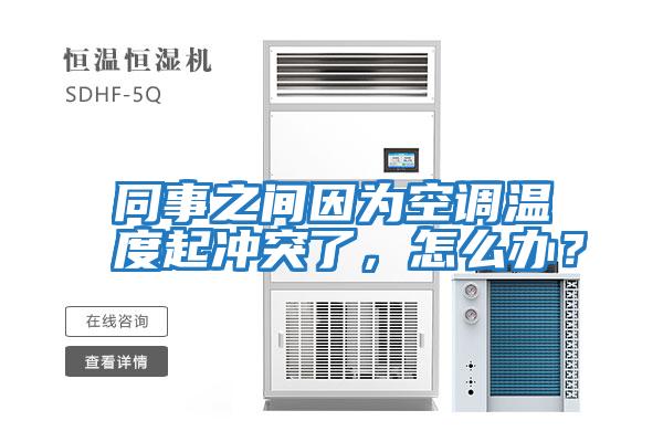 同事之間因為空調(diào)溫度起沖突了,怎么辦?
