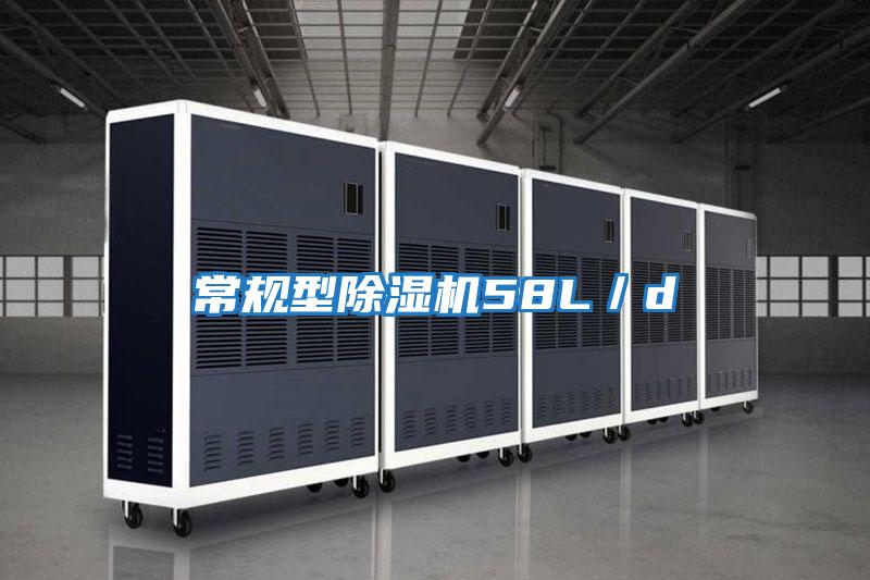 常規型除濕機58L／d