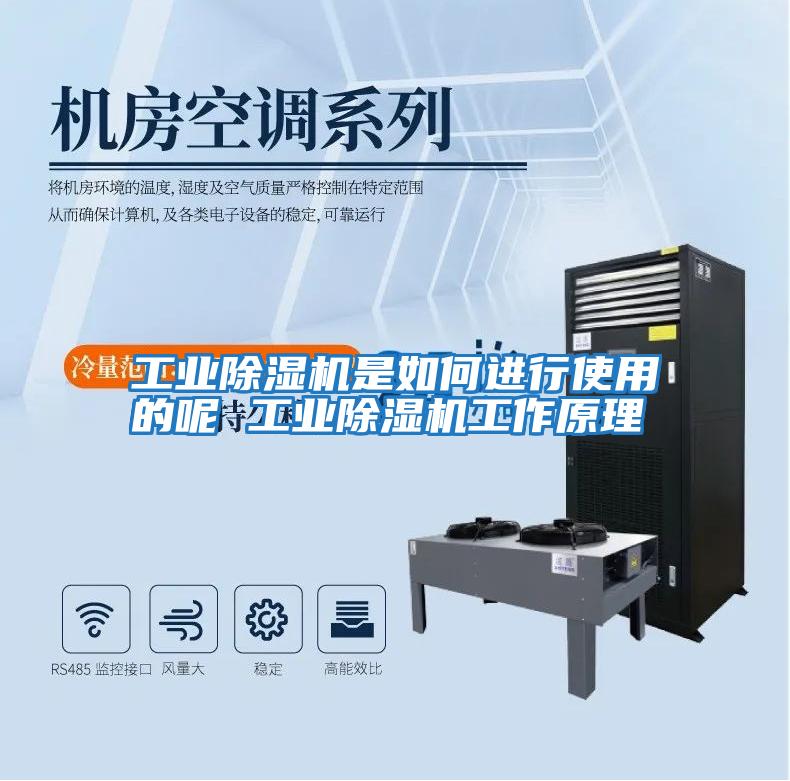 工業除濕機是如何進行使用的呢 工業除濕機工作原理